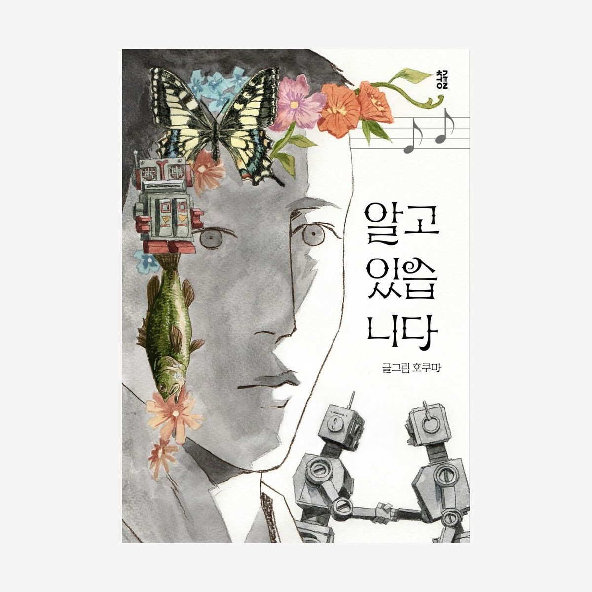 호쿠마 〈알고 있습니다〉