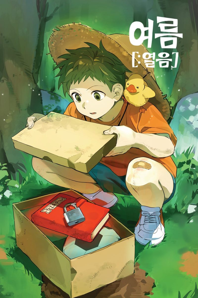 《여름 [:열음]》
